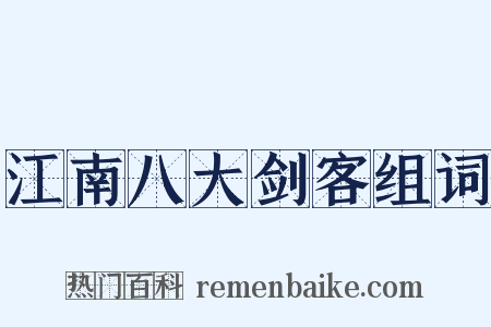 江南八大剑客组词是什么意思的图片